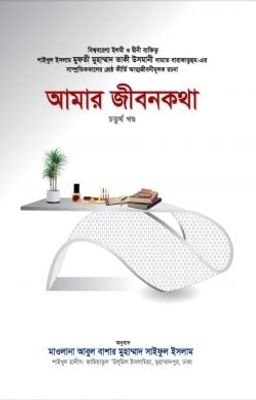 আমার জীবনকথা (চতুর্থ খণ্ড)_img_0
