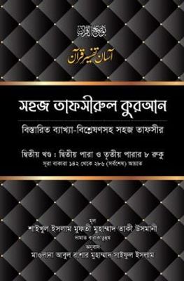 সহজ তাফসীরুল কুরআন (২য় খণ্ড)_img_0