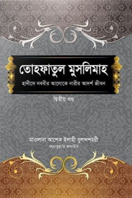 তোহফাতুল মুসলিমাহ (২য় খণ্ড)_img_0