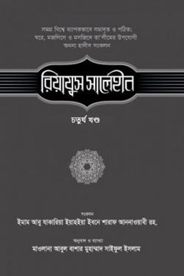 রিয়াযুস সালেহীন (৪র্থ খণ্ড)_img_0