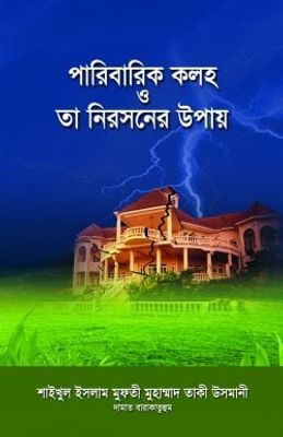 পারিবারিক কলহ ও তা নিরসনের উপায়_img_0