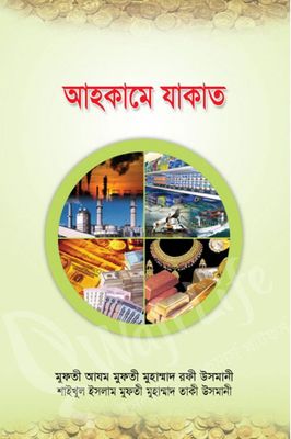 আহকামে যাকাত_img_0