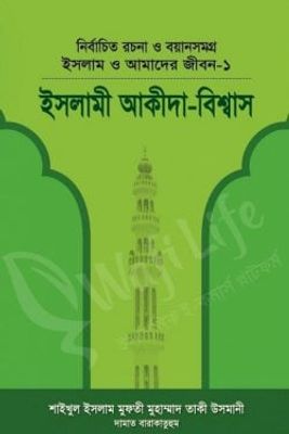 ইসলাম ও আমাদের জীবন ১ (ইসলামী আকীদা বিশ্বাস)_img_0