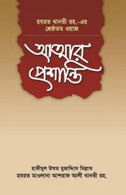 আত্মার প্রশান্তি_img_0