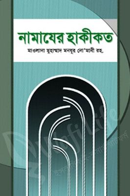 নামাযের হাকীকত_img_0