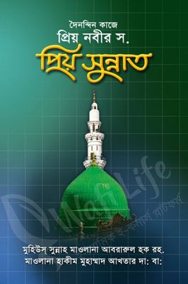 দৈনন্দিন জীবনে প্রিয় নবী স. এর প্রিয় সুন্নাত_img_0