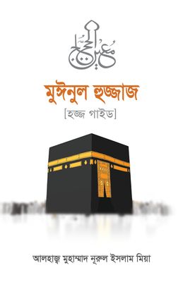 মুঈনুল হুজ্জাজ_img_0