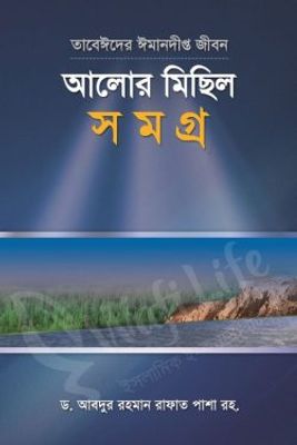 তাবেঈদের ঈমানদীপ্ত জীবনঃ আলোর মিছিল সমগ্র_img_0