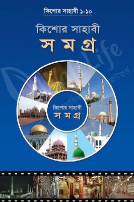 কিশোর সাহাবী সমগ্র_img_0