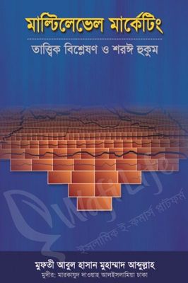 মাল্টিলেভেল মার্কেটিংঃ তাত্ত্বিক বিশ্লেষণ ও শরঈ হুকুম_img_0