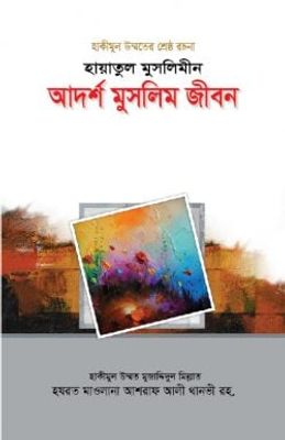 হায়াতুল মুসলিমীন : আদর্শ মুসলিম জীবন_img_0