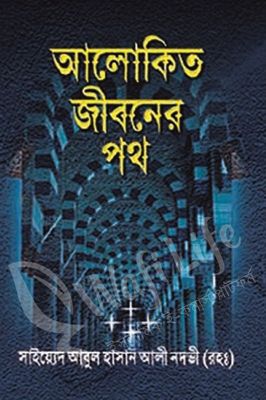আলোকিত জীবনের পথ_img_0