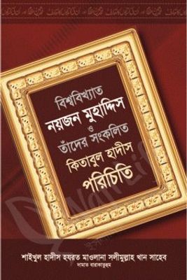 বিশ্ববিখ্যাত নয়জন মুহাদ্দিস ও তাঁদের সংকলিত কিতাবুল হাদীস পরিচিতি_img_0
