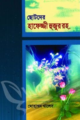 ছোটদের হাফেজ্জী হুজুর রহ._img_0