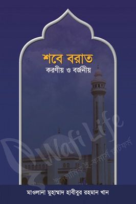 শবে বরাতঃ করণীয় ও বর্জনীয়_img_0