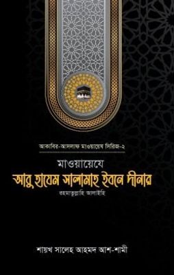 মাওয়ায়েযে আবু হাযেম সালামাহ ইবনে দীনার (রহ.)_img_0