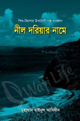 নীল দরিয়ার নামে_img_0