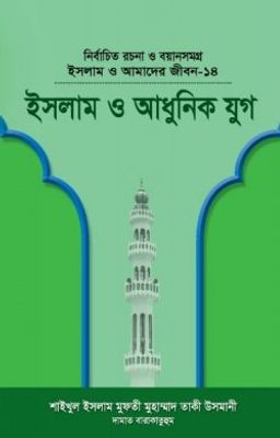ইসলাম ও আমাদের জীবন-১৪ : ইসলাম ও আধুনিক যুগ_img_0
