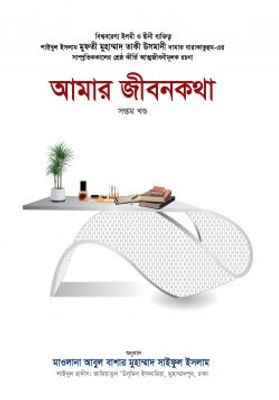 আমার জীবনকথা-৭ম খণ্ড_img_0