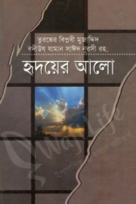 হৃদয়ের আলো_img_0