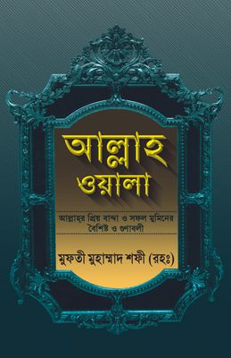 আল্লাহওয়ালা_img_0