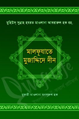 মালফূযাতে মুজাদ্দিদে দীন_img_0