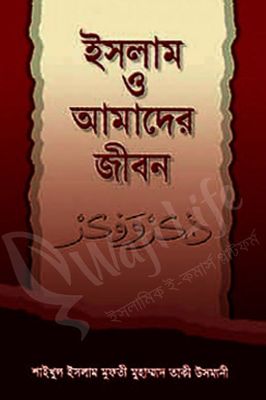 ইসলাম ও আমাদের জীবন_img_0