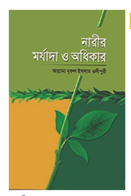 নারীর মর্যাদা ও অধিকার_img_0