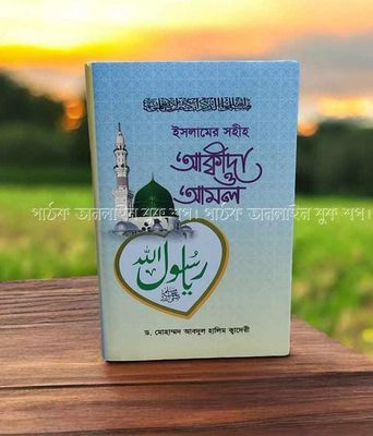 সহীহ আকিদা ও আমল।_img_0