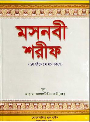 মসনবী শরীফ_img_0