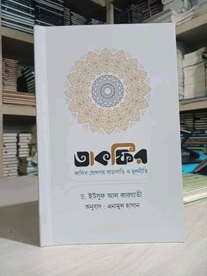 তাকফির : কাফির ঘোষণায় বাড়াবাড়ি ও মূলনীতি_img_0