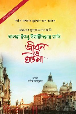 তালহা ইবনু উবাইদিল্লাহ রাদি.(হার্ডকভার)_img_0