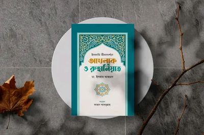 আখলাক ও রুহানিয়াত।_img_0