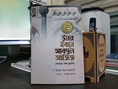 উমর ইবনে আবদুল আজিজ রহ. ইসলামের প্রথম মুজাদ্দিদ_img_0