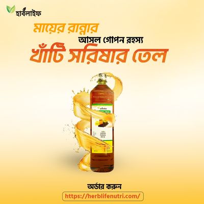 সরিষার তেল / Mustard oil / Sarishar Tel_img_2