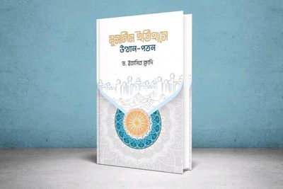 মুসলিম ইতিহাসে উত্থান-পতন’_img_0