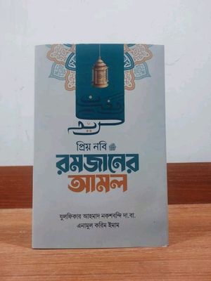 প্রিয় নবির রমজানের আমল_img_0