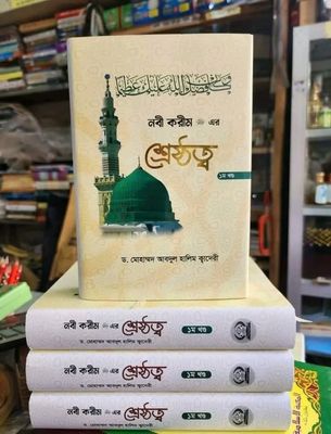 নবীর করিম ﷺ এর শ্রেষ্ঠত্ব।_img_0