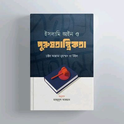 ইসলামি আইন ও পুরুষতান্ত্রিকতা"_img_0