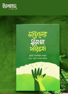 সন্তানের ঈমান পরিচর্যা_img_0