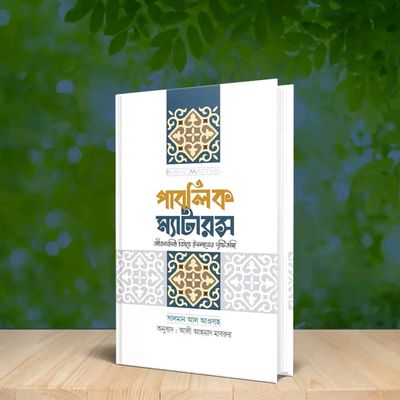 পাবলিক ম্যাটারস_img_0
