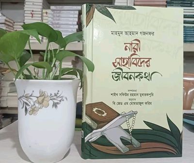 নারী সাহাবীদের জীবনকথা_img_0