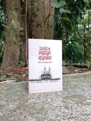 নির্বাচিত দারসুল কুরআন’_img_0
