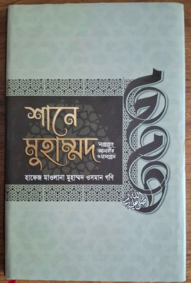 শানে মুহাম্মদ_img_0