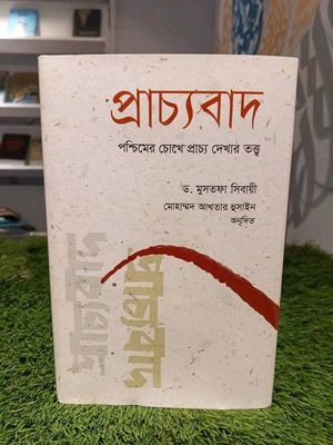 প্রাচ্যবাদ_img_0