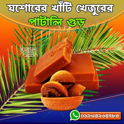 কেমিক্যাল মুক্ত যশোরের খেজুরের পাটালি গুড়। কৃষি ও সেবা date palm jaggery_img_0