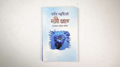 ৮টি আদর্শ দ্বীনি গ্রন্থ প্যাকেজ_img_3