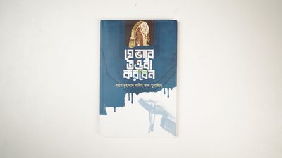 ৮টি আদর্শ দ্বীনি গ্রন্থ প্যাকেজ_img_6