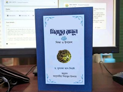সিরাতুল রাসূল সা: শিক্ষা ও উপদেশ( হার্ডকভার)_img_0