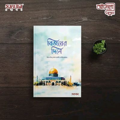 বিজয়ের দিনে_img_0